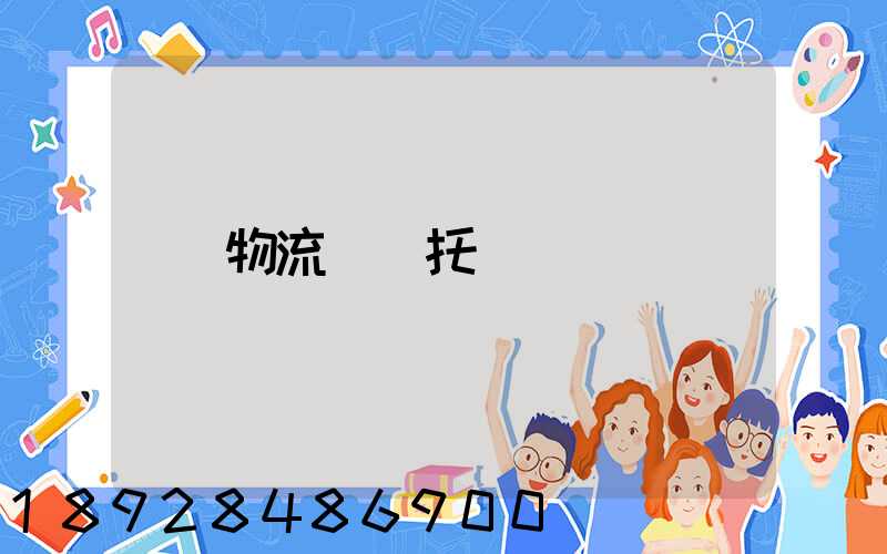 物流專線托運