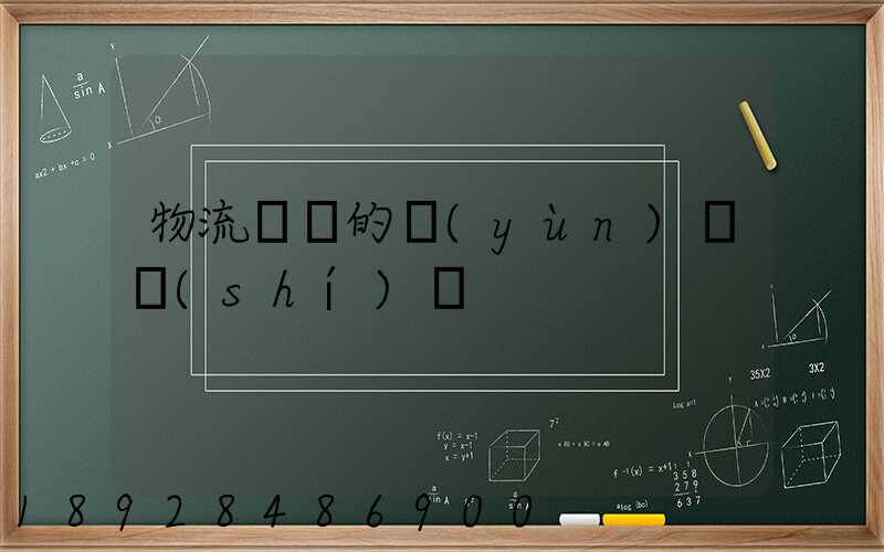 物流專線的運(yùn)輸時(shí)間