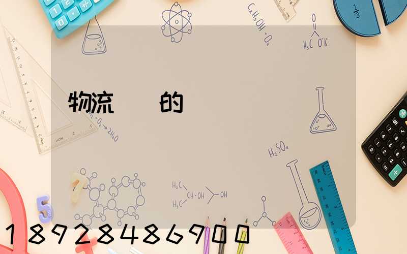 物流專線的運輸時間