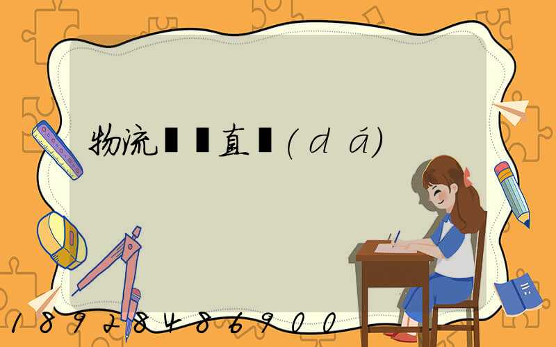 物流專線直達(dá)