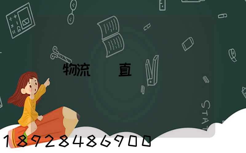 物流專線直達