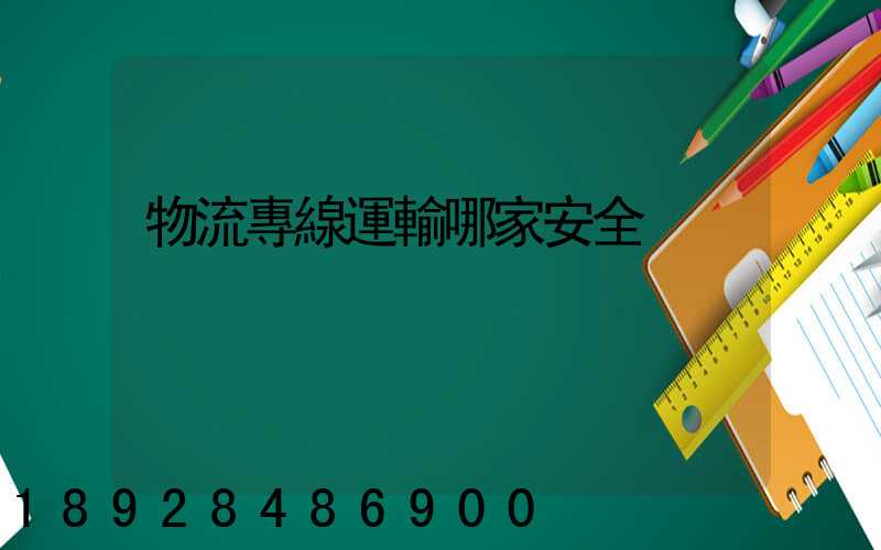 物流專線運輸哪家安全