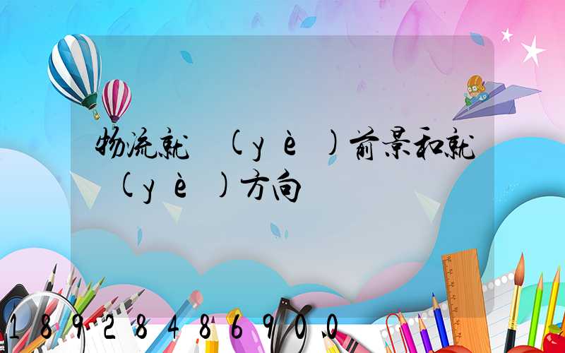 物流就業(yè)前景和就業(yè)方向