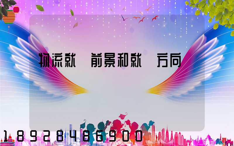 物流就業前景和就業方向