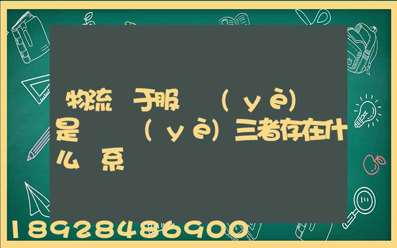 物流屬于服務業(yè)還是運輸業(yè)三者存在什么關系