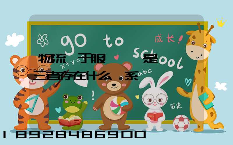 物流屬于服務業還是運輸業三者存在什么關系