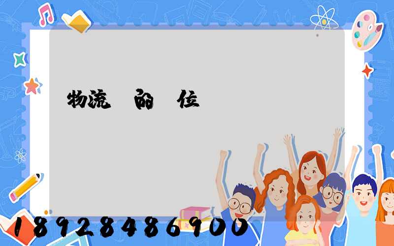 物流崗的崗位職責(zé)