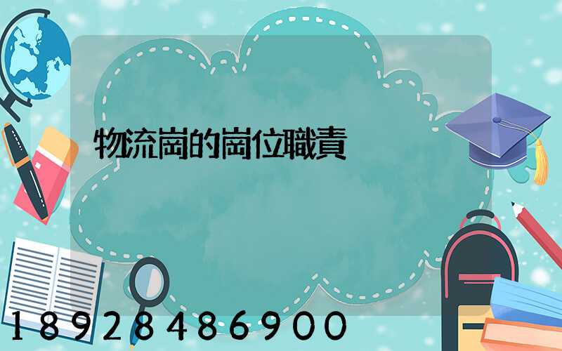 物流崗的崗位職責