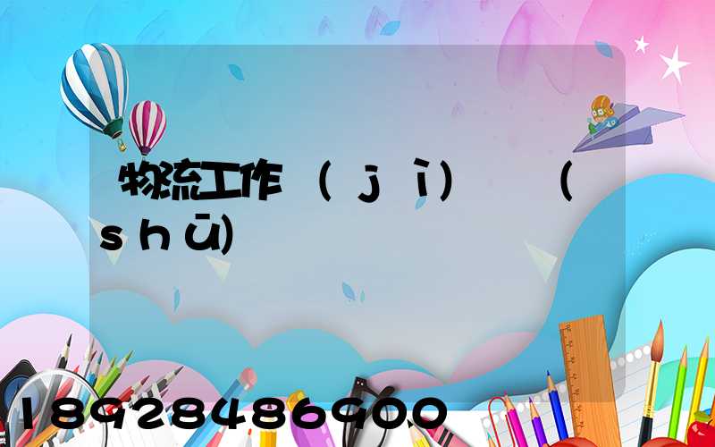 物流工作計(jì)劃書(shū)