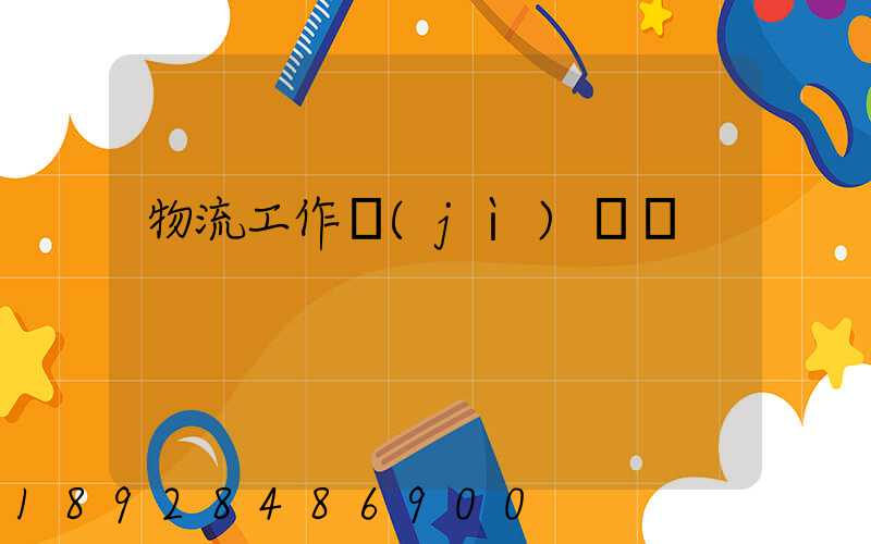 物流工作計(jì)劃書