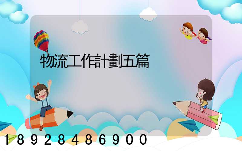 物流工作計劃五篇