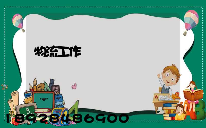 物流工作計劃書