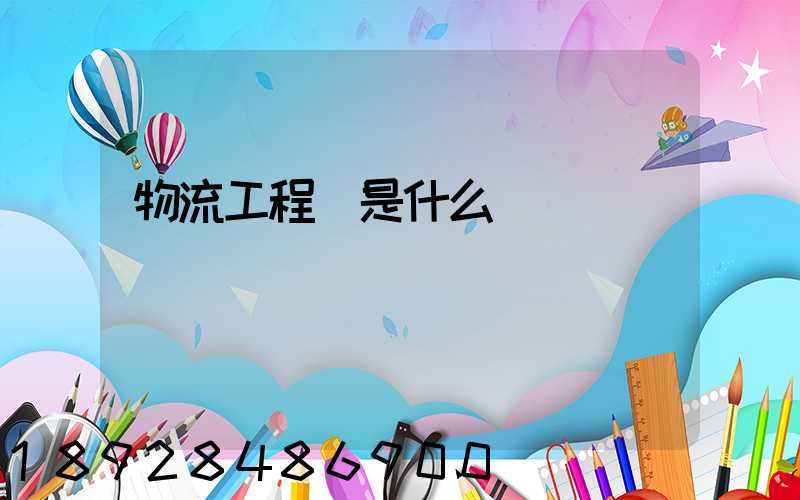 物流工程師是什么