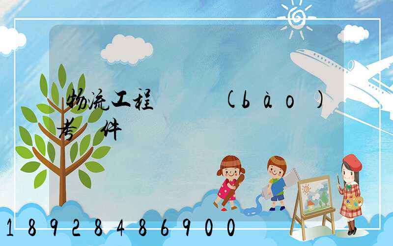 物流工程師證報(bào)考條件