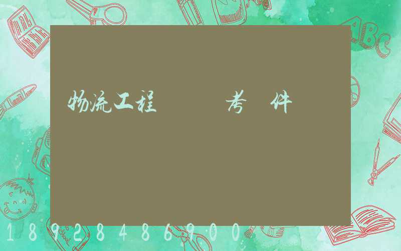 物流工程師證報考條件