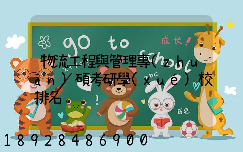 物流工程與管理專(zhuān)碩考研學(xué)校排名