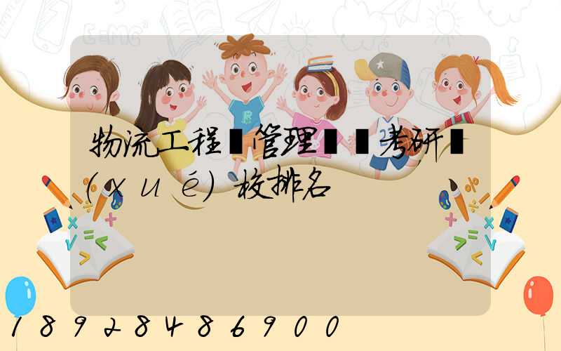 物流工程與管理專碩考研學(xué)校排名