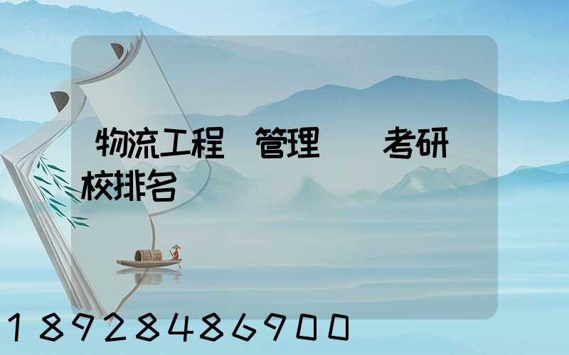 物流工程與管理專碩考研學校排名