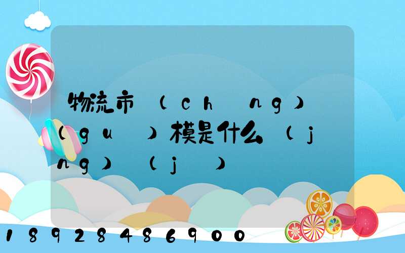 物流市場(chǎng)規(guī)模是什么經(jīng)濟(jì)