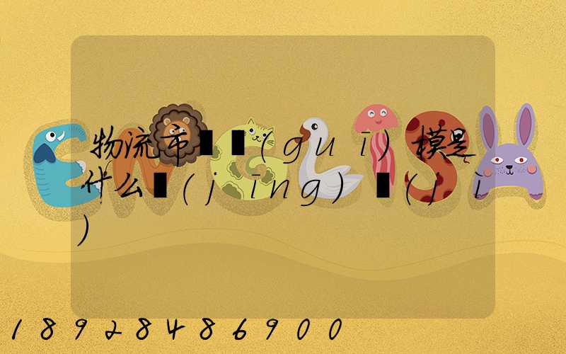 物流市場規(guī)模是什么經(jīng)濟(jì)