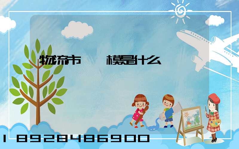 物流市場規模是什么經濟