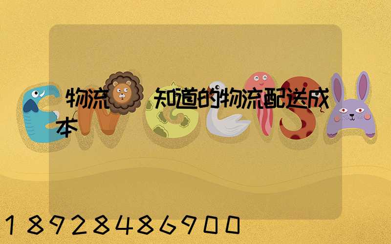 物流師應知道的物流配送成本