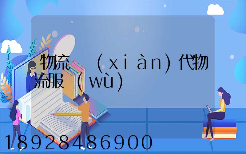 物流師現(xiàn)代物流服務(wù)
