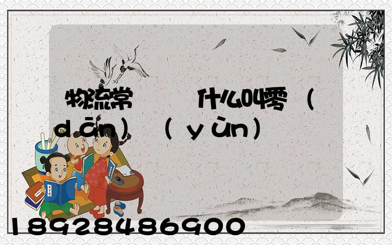 物流常見問題什么叫零擔(dān)運(yùn)輸