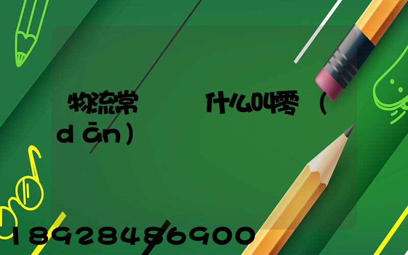 物流常見問題什么叫零擔(dān)運輸