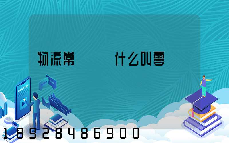 物流常見問題什么叫零擔運輸