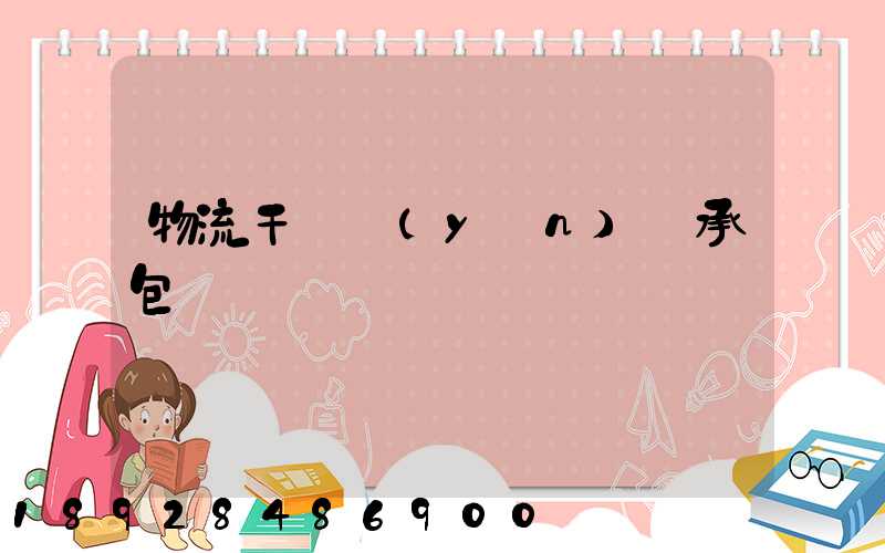 物流干線運(yùn)輸承包