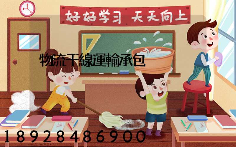 物流干線運輸承包