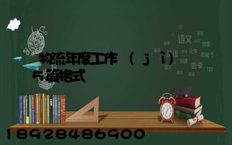 物流年度工作計(jì)劃5篇格式