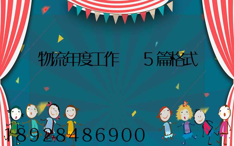 物流年度工作計劃5篇格式