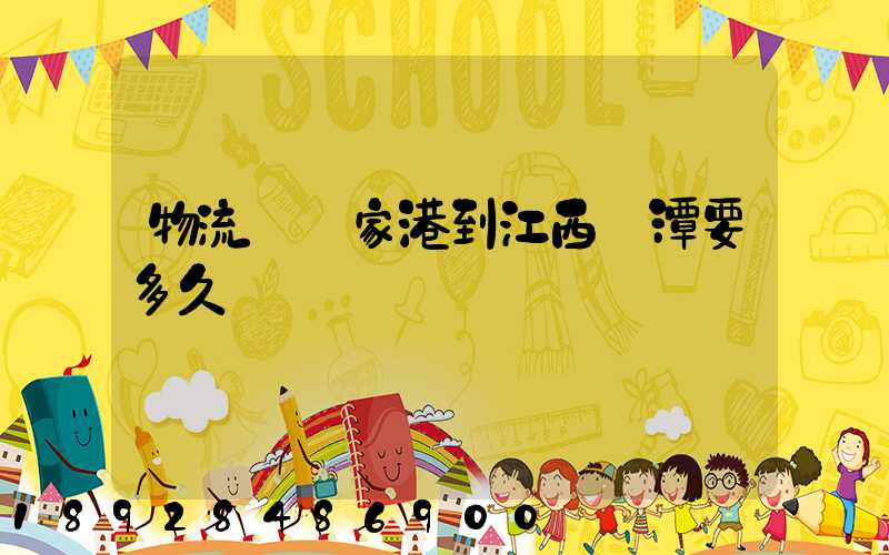 物流從張家港到江西鷹潭要多久