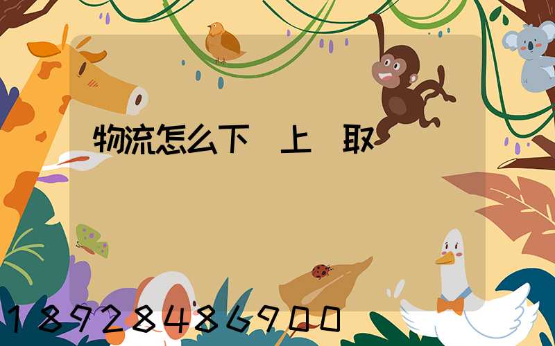物流怎么下單上門取貨