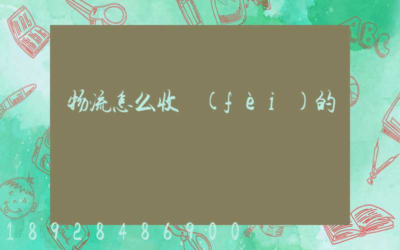 物流怎么收費(fèi)的
