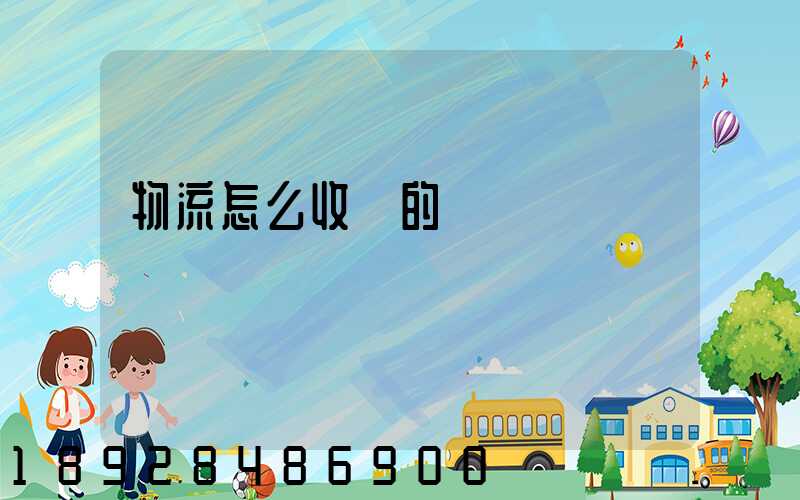 物流怎么收費的