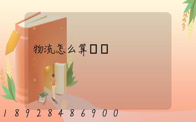 物流怎么算運費