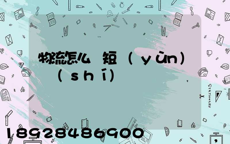 物流怎么縮短運(yùn)輸時(shí)間