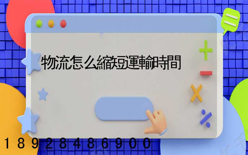 物流怎么縮短運輸時間