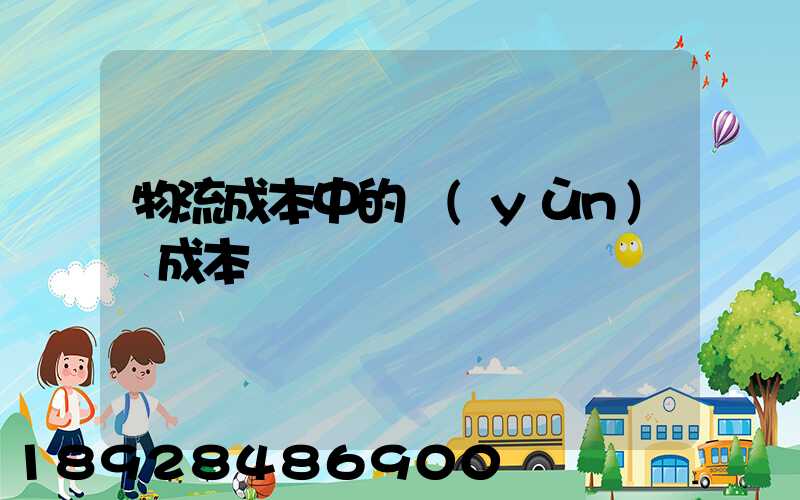 物流成本中的運(yùn)輸成本