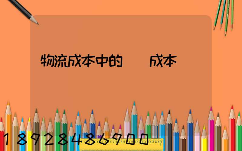 物流成本中的運輸成本