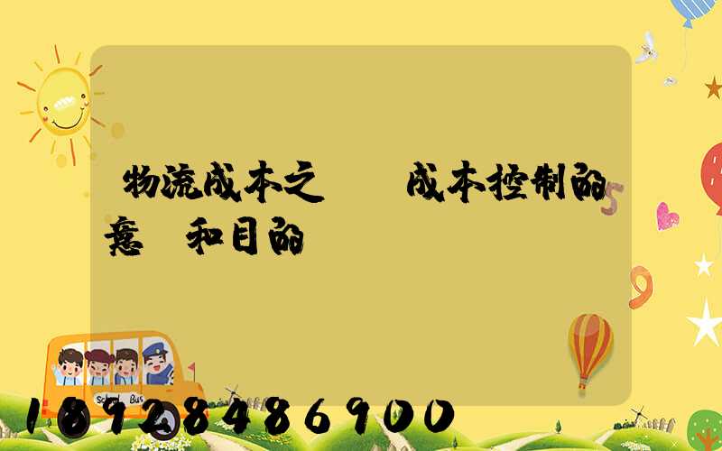 物流成本之運輸成本控制的意義和目的