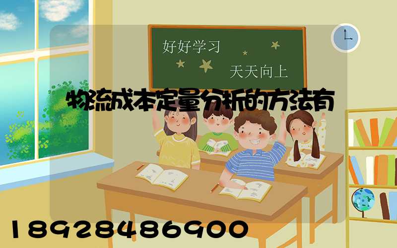 物流成本定量分析的方法有