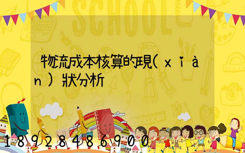 物流成本核算的現(xiàn)狀分析