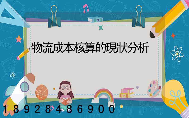 物流成本核算的現狀分析
