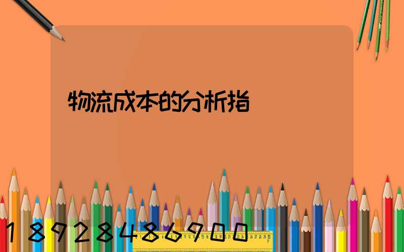 物流成本的分析指標
