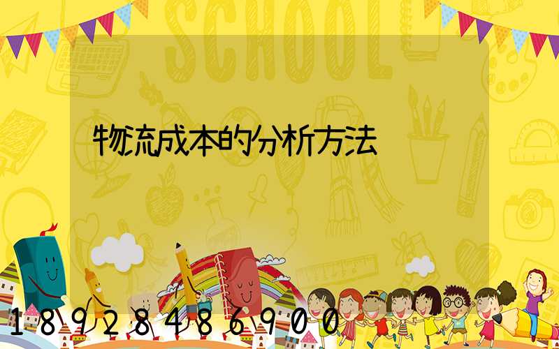 物流成本的分析方法