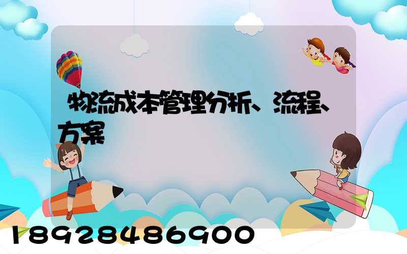 物流成本管理分析、流程、方案